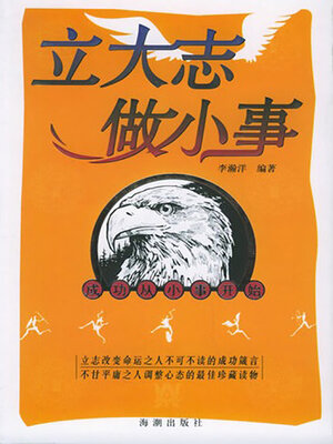 cover image of 立大志 做小事